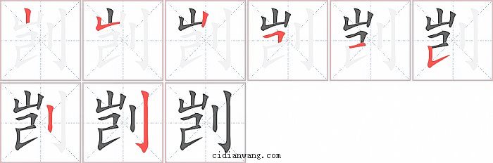 剀字笔顺分步演示图