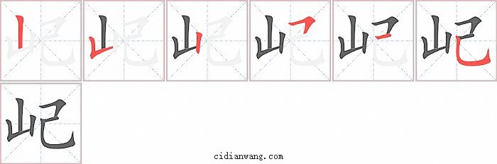 屺字笔顺分步演示图
