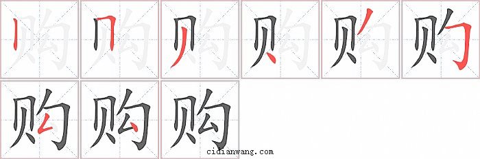 购字笔顺分步演示图