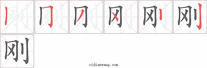 刚字笔顺分步演示图