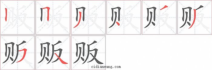 贩字笔顺分步演示图