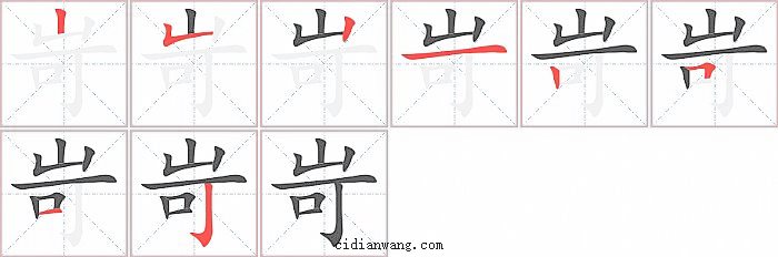 岢字笔顺分步演示图