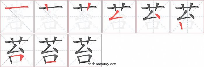 苔字笔顺分步演示图