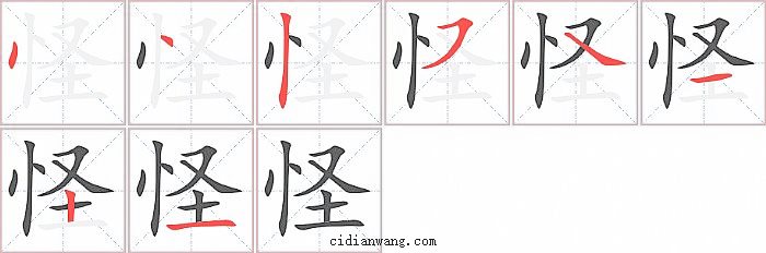 怪字笔顺分步演示图