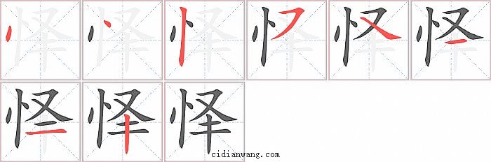 怿字笔顺分步演示图