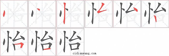 怡字笔顺分步演示图