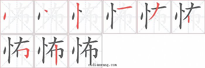 怖字笔顺分步演示图