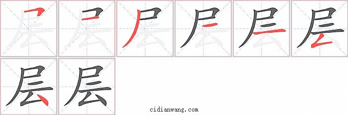 层字笔顺分步演示图