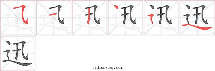 迅字笔顺分步演示图