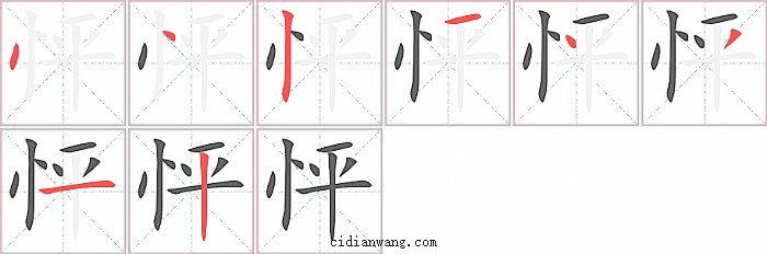 怦字笔顺分步演示图