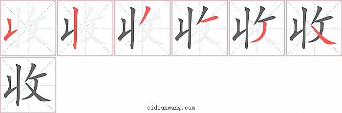 收字笔顺分步演示图