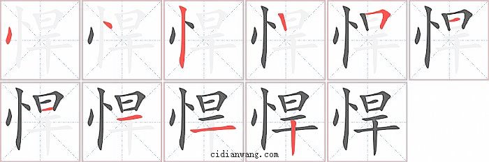 悍字笔顺分步演示图