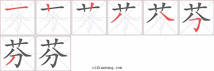 芬字笔顺分步演示图