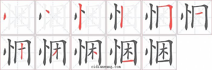 悃字笔顺分步演示图