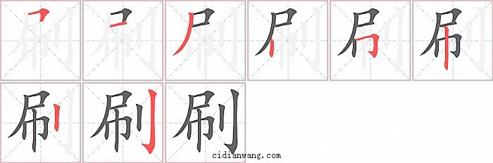 刷字笔顺分步演示图