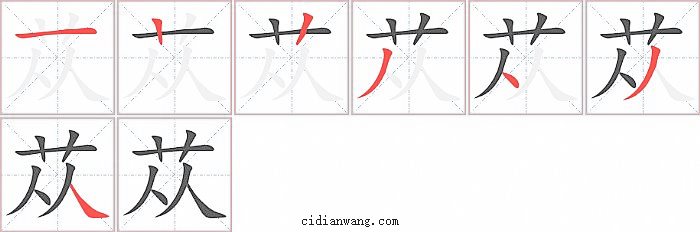 苁字笔顺分步演示图