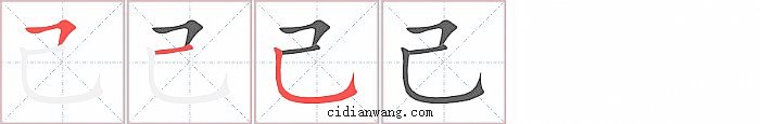 己字笔顺分步演示图