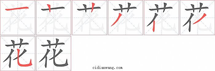 花字笔顺分步演示图