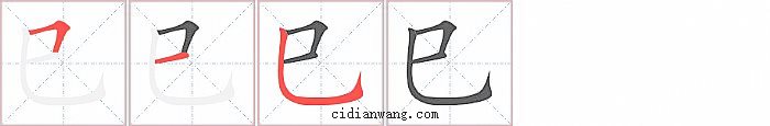 巳字笔顺分步演示图