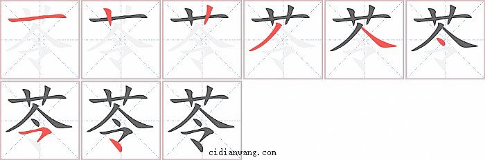 苓字笔顺分步演示图