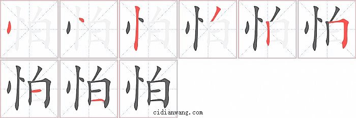 怕字笔顺分步演示图