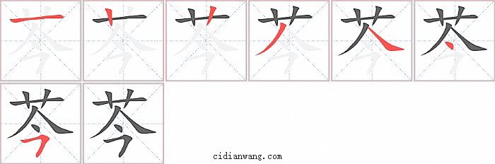 芩字笔顺分步演示图