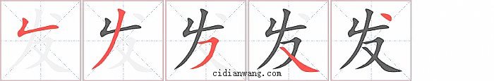 发字笔顺分步演示图