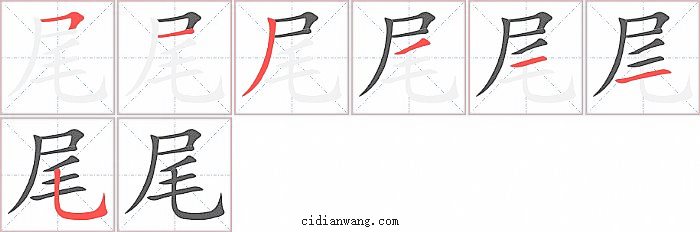 尾字笔顺分步演示图