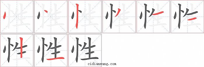 性字笔顺分步演示图