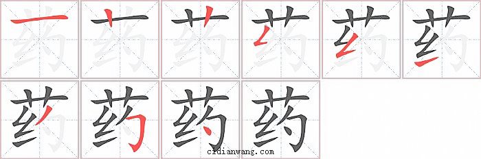 药字笔顺分步演示图