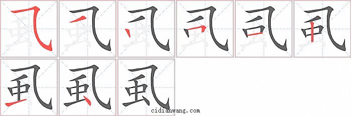 虱字笔顺分步演示图