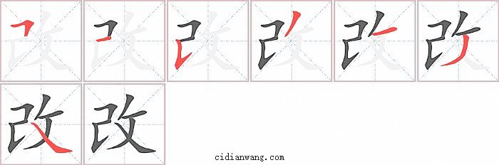 改字笔顺分步演示图