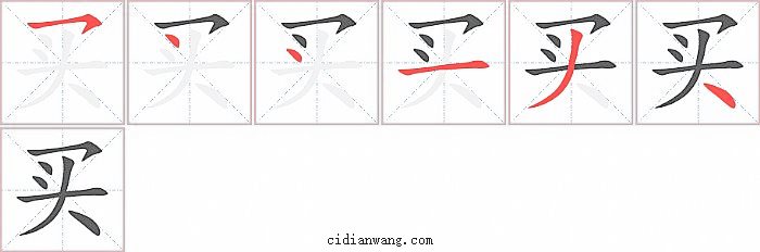 买字笔顺分步演示图