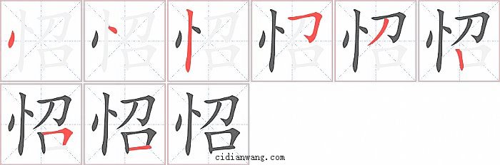 怊字笔顺分步演示图