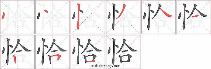 恰字笔顺分步演示图