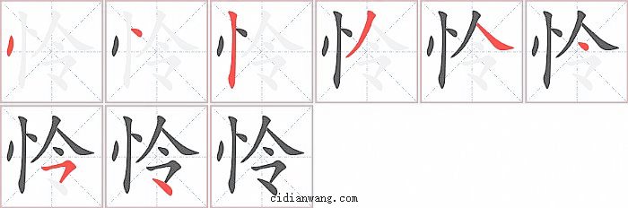 怜字笔顺分步演示图