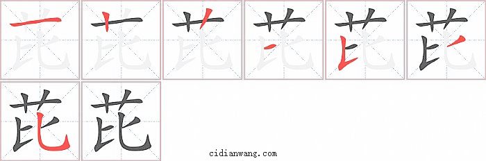 芘字笔顺分步演示图