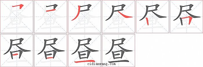 昼字笔顺分步演示图