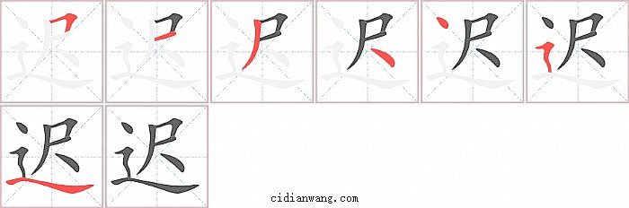 迟字笔顺分步演示图