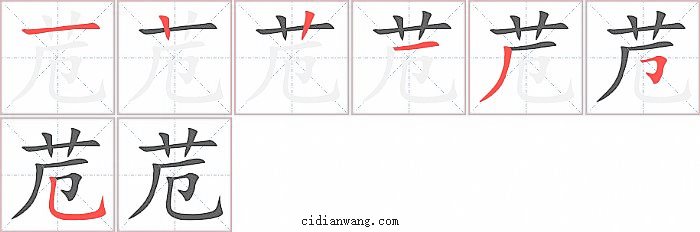 苊字笔顺分步演示图