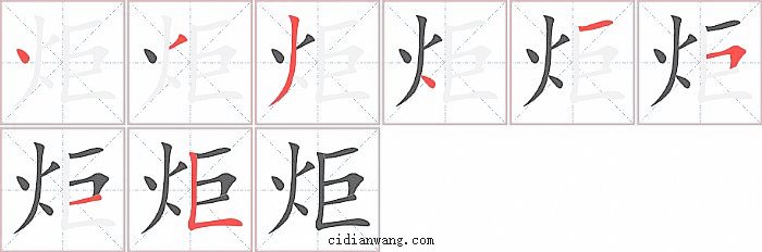 炬字笔顺分步演示图