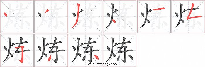 炼字笔顺分步演示图