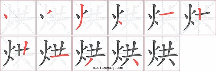 烘字笔顺分步演示图