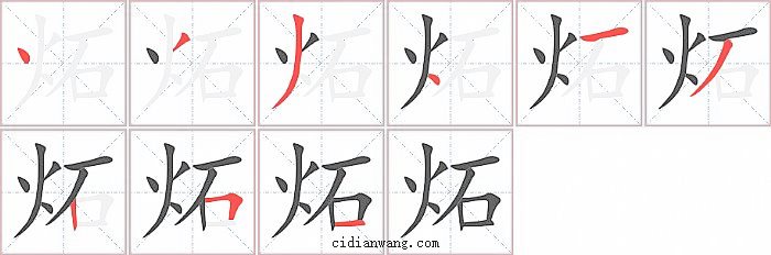 炻字笔顺分步演示图