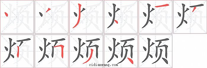 烦字笔顺分步演示图