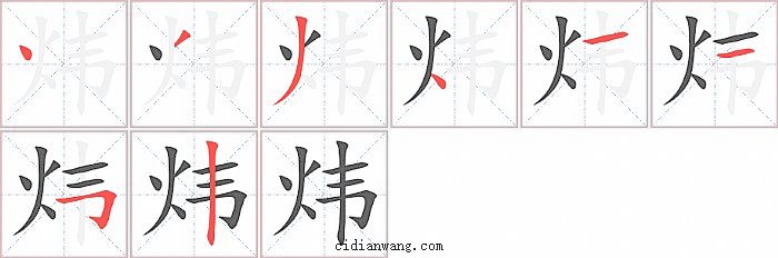 炜字笔顺分步演示图