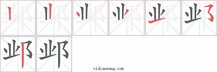 邺字笔顺分步演示图