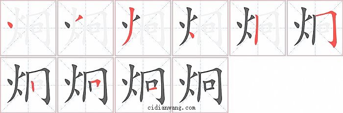 炯字笔顺分步演示图