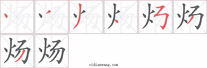 炀字笔顺分步演示图