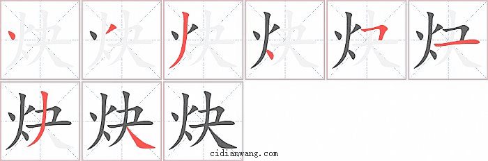 炔字笔顺分步演示图